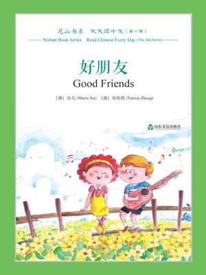 cover image of 好朋友 (Good Friends)